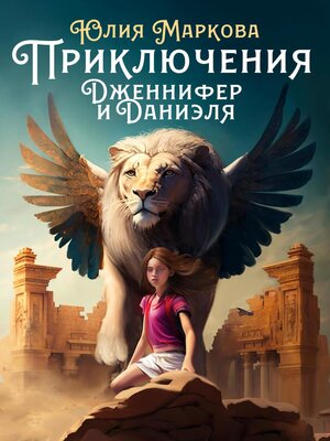 cover image of Приключения Дженнифер и Даниэля. Части 1, 2, 3, 4